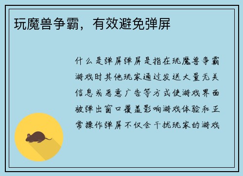 玩魔兽争霸，有效避免弹屏