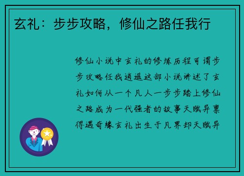 玄礼：步步攻略，修仙之路任我行
