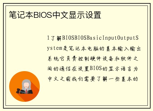 笔记本BIOS中文显示设置