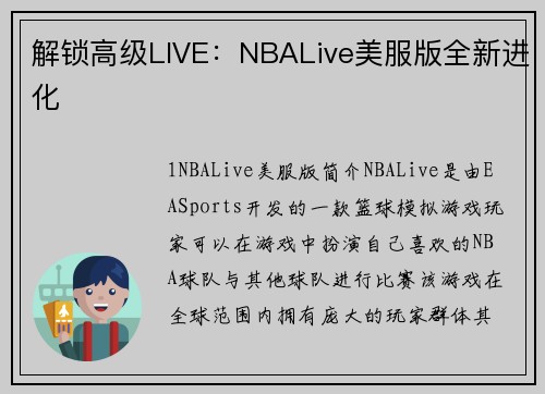 解锁高级LIVE：NBALive美服版全新进化
