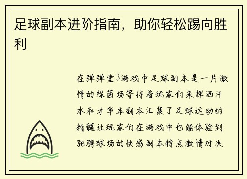 足球副本进阶指南，助你轻松踢向胜利
