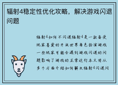 辐射4稳定性优化攻略，解决游戏闪退问题