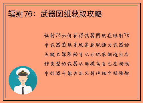 辐射76：武器图纸获取攻略