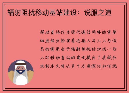 辐射阻扰移动基站建设：说服之道