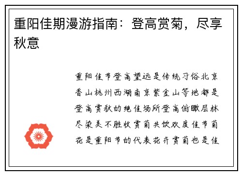 重阳佳期漫游指南：登高赏菊，尽享秋意
