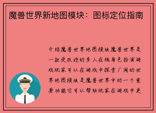 魔兽世界新地图模块：图标定位指南