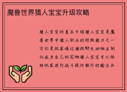 魔兽世界猎人宝宝升级攻略