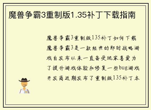 魔兽争霸3重制版1.35补丁下载指南